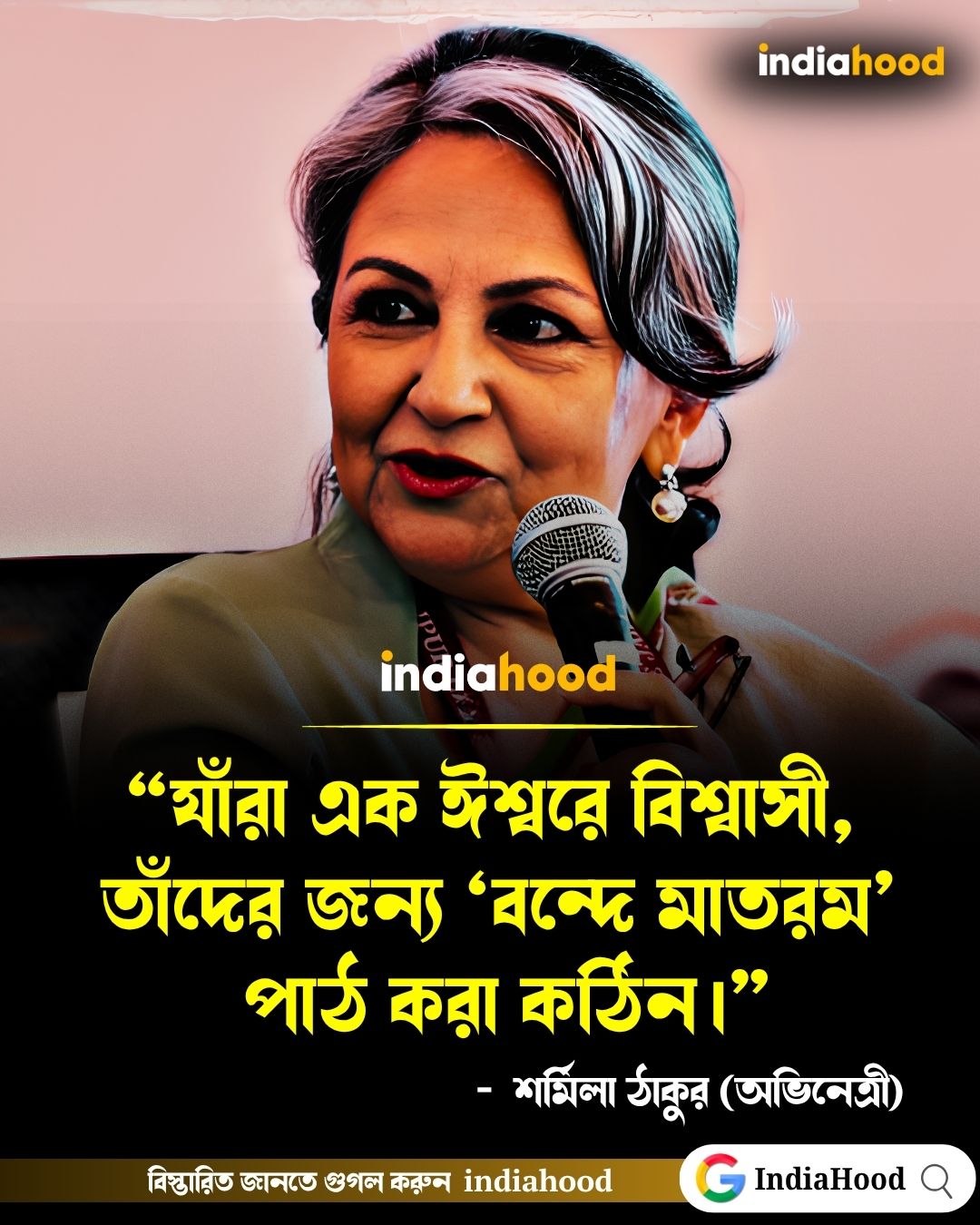“যাঁরা এক ঈশ্বরে বিশ্বাসী, তাঁদের জন্য ‘বন্দে মাতরম’ পাঠ করা কঠিন।” — শর্মিলা ঠাকুর (অভিনেত্রী)